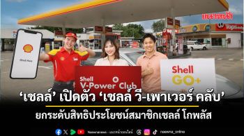 ‘เชลล์’เปิดตัว‘เชลล์ วี-เพาเวอร์ คลับ’ ยกระดับสิทธิประโยชน์สมาชิกเชลล์โกพลัส