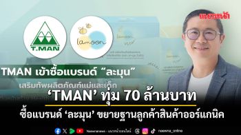 ‘TMAN’ทุ่ม70ล้านบาท ซื้อแบรนด์ ‘ละมุน’ ขยายฐานลูกค้าสินค้าออร์แกนิค