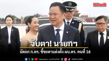 จับตา! นายกฯอนุทิน นัดถก ก.ตร. 22 ก.ค.นี้ ชี้ชะตาแต่งตั้ง ผบ.ตร. คนที่ 16