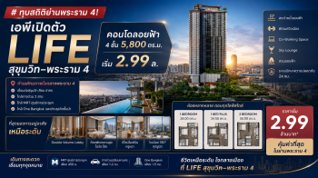 ทุบสถิติย่านพระราม 4! เอพีเปิดตัว “LIFE สุขุมวิท–พระราม 4” คอนโดลอยฟ้า 4 ชั้น 5,800 ตร.ม. เริ่ม 2.99 ล.