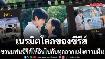 Viu วิว เนรมิตโลกของซีรีส์ Dream To You เติมฝันในใจเธอ สู่ Immersive Experience