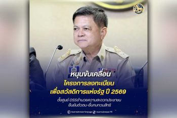 อธิบดีกรมการปกครอง ระดมฝ่ายปกครอง หนุนขับเคลื่อนโครงการลงทะเบียนเพื่อสวัสดิการแห่งรัฐ ปี 2569 ตั้งศูนย์ OSS อำนวยความสะดวกประชาชน ยืนยันตัวตน–ยื่นทบทวนสิทธิ