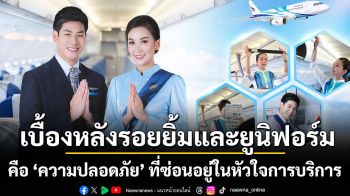เบื้องหลังรอยยิ้มและยูนิฟอร์มของลูกเรือบางกอกแอร์เวย์ส  คือ ‘ความปลอดภัย’ ที่ซ่อนอยู่ในหัวใจการบริการ