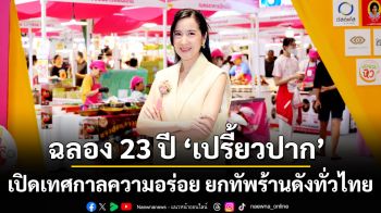 ฉลอง 23 ปี ‘เปรี้ยวปาก’ เปิดเทศกาลความอร่อย ยกทัพร้านดังทั่วไทย