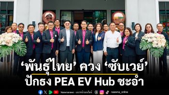 ‘พันธุ์ไทย’ ควง ‘ซับเวย์’ ปักธง PEA EV Hub ชะอำ ตอบโจทย์ทุกไลฟ์สไตล์ ครบ จบ ในที่เดียว