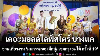 เดอะมอลล์ไลฟ์สโตร์ บางแค ร่วมอนุรักษ์อัตลักษณ์ชุมชนไทย ผ่านงานหัตถศิลป์ ในงาน “มหกรรมของดีกลุ่มเขตกรุงธนใต้ ครั้งที่ 19”