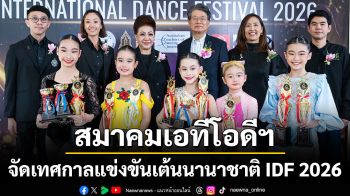 สมาคมเอทีโอดีฯ จัดเทศกาลแข่งขันเต้นนานาชาติ IDF 2026  ดันเชียงใหม่สู่ศูนย์กลางศิลปะการแสดงระดับนานาชาติ