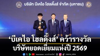 บีเคไอ โฮลดิ้งส์คว้ารางวัลบริษัทยอดเยี่ยมแห่งปี 2569 หมวดธุรกิจประกันภัยและประกันชีวิต ต่อเนื่อง 3 ปีซ้อน จากงาน Money & Banking Awards 2026