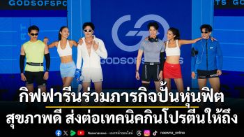 กิฟฟารีนร่วมภารกิจปั้นหุ่นฟิต  สุขภาพดี ส่งต่อเทคนิคกินโปรตีนให้ถึง
