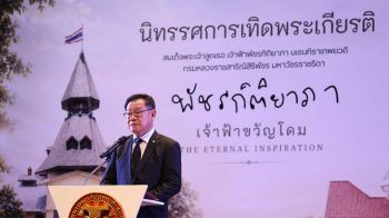 มธ.เปิดนิทรรศการเทิดพระเกียรติฯ \'พัชรกิติยาภา เจ้าฟ้าขวัญโดม The Eternal Inspiration \'สืบสานพระปณิธาน
