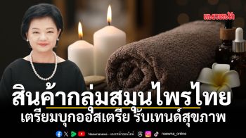 สินค้ากลุ่มสมุนไพรไทย เตรียมบุกออสเตรีย รับเทนด์สุขภาพ