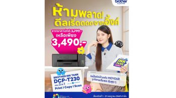 บราเดอร์ ชวนสายปริ้นเติมความคุ้มกลางปี โปรโมชันพิเศษ Ink Tank DCP-T230