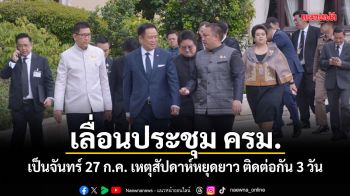 เลื่อนประชุม ครม. เป็นจันทร์ 27 ก.ค. เหตุสัปดาห์หยุดยาว ติดต่อกัน 3 วัน