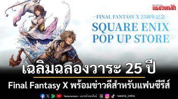 Square Enix เฉลิมฉลองวาระ 25 ปี Final Fantasy X พร้อมข่าวดีสำหรับแฟนซีรีส์