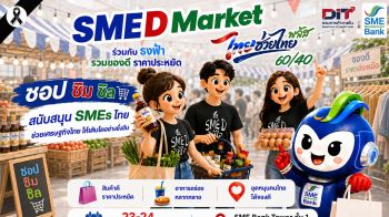 SME D Bank ชวน ชอป ชิม ชิล งาน SME D Market”23-24 ก.ค.นี้