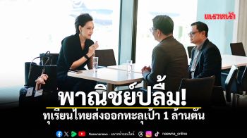 พาณิชย์ปลื้ม! ทุเรียนไทยส่งออกทะลุเป้า 1 ล้านตัน