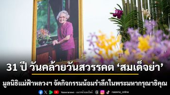 31 ปี วันคล้ายวันสวรรคต “สมเด็จย่า” มูลนิธิแม่ฟ้าหลวงฯ จัดกิจกรรมน้อมรำลึกในพระมหากรุณาธิคุณ