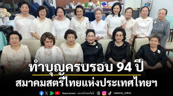 ทำบุญครบรอบ 94 ปี สมาคมสตรีไทยแห่งประเทศไทยฯ