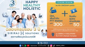 ICS Lifestyle Complex ฉลองครบรอบ 3 ปี SIRIRAJ H SOLUTIONS ชวนดูแลสุขภาพเชิงป้องกันแบบองค์รวม ผ่านแคมเปญ “3rd Anniversary SIRIRAJ H SOLUTIONS”