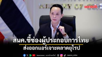 สนค.ชี้ช่องผู้ประกอบการไทย ส่งออกแอร์เจาะตลาดยุโรปรับภาวะโลกเดือด