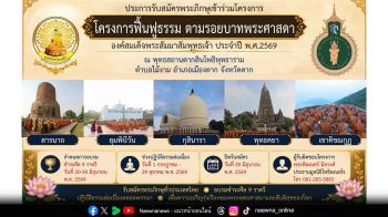 มูลนิธิโพธิฆเนสโร ร่วมกับ สมาคมสโมสรวัฒนธรรมหญิงในพระบรมราชินูปถัมภ์ เปิดโครงการจาริกศึกษา พุทธภูมิ ‘อินเดีย-เนปาล’