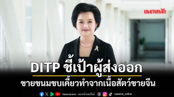 DITP ชี้เป้าผู้ส่งออก ส่งขนมขบเคี้ยวทำจากเนื้อสัตว์ขายจีน