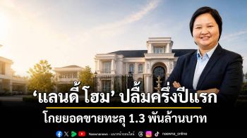 ‘แลนดี้ โฮม’ปลื้มครึ่งปีแรก โกยยอดขายทะลุ 1.3 พันล้านบาท