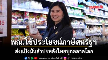 พณ. ดึงประโยชน์ภาษีสหรัฐฯ ส่งแป้งมันสำปะหลังไทยบุกตลาดโลก