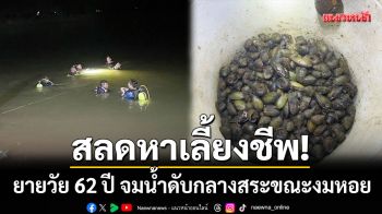 สลดสุรินทร์! ยายวัย 62 จมน้ำดับกลางสระสาธารณะ ขณะออกงมหอยหาเลี้ยงชีพ