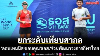 ยกระดับเทียบสากล!\'ลอนเทนนิส\'ขอบคุณ\'ธอส.\'ร่วมพัฒนาวงการกีฬาไทย