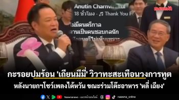 แกะรอยปมร้อน \'เถียนมีมี่\' วิวาทะสะเทือนวงการทูต หลังนายกฯโชว์เพลงไต้หวัน ขณะร่วมโต๊ะอาหาร \'หลี่ เฉียง\'