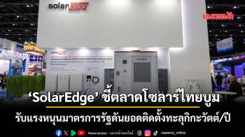 ‘SolarEdge’ชี้ตลาดโซลาร์ไทยบูม รับแรงหนุนมาตรการรัฐดันยอดติดตั้งทะลุกิกะวัตต์/ปี