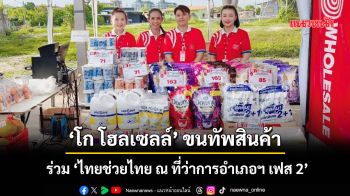 ‘โก โฮลเซลล์’ ขนทัพสินค้า ร่วม ‘ไทยช่วยไทย ณ ที่ว่าการอำเภอฯ เฟส 2’