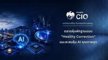 Krungthai CIO แนะสะสมหุ้นAIคุณภาพสูง รับงบQ2สหรัฐฯแข็งแกร่ง