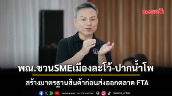 พณ.ชวนSMEเมืองละโว้-ปากน้ำโพ สร้างมาตรฐานสินค้าก่อนส่งออกตลาด FTA