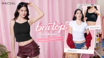 ‘วาโก้’ปลื้มยอดขาย‘Bratop’ ดึง‘ชาร์เลท วาศิตา’นั่งพรีเซ็นเตอร์ปีที่ 2