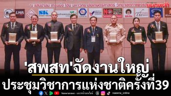 \'สพสท\'จัดงานใหญ่!ประชุมวิชาการแห่งชาติครั้งที่39