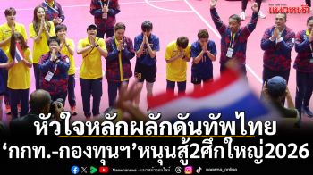 หัวใจหลักผลักดันทัพไทย!‘กกท.-กองทุนฯ’หนุนสู้2ศึกใหญ่2026