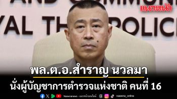 ก.ตร.มีมติ พล.ต.อ.สำราญ นวลมา เป็น ผบ.ตร.คนที่ 16