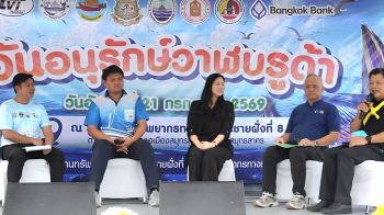 รายงานพิเศษ : สมุทรสาคร จัดกิจกรรม \