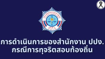ปปง.เร่งเก็บข้อมูล จ่อยึดทรัพย์ แก๊งโกงสอบหนาว มท.แจงงดถก‘ก.กลาง’ รอชี้ขาดเพิกถอน5พันชื่อ