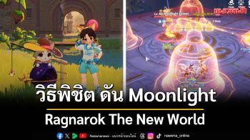 วิธีพิชิต ดัน Moonlight ฉบับ \'ฟิรุมุคุง\' – Ragnarok The New World