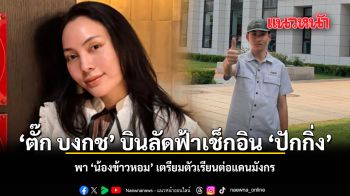 ตั๊ก บงกช บินลัดฟ้าเช็กอิน ปักกิ่ง พา น้องข้าวหอม เตรียมตัวเรียนต่อแดนมังกร ชมคลิป