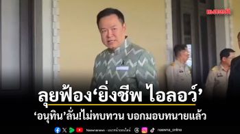 ลุยฟ้อง ยิ่งชีพ ไอลอว์ อนุทิน ลั่นไม่ทบทวน บอกมอบทนายแล้ว
