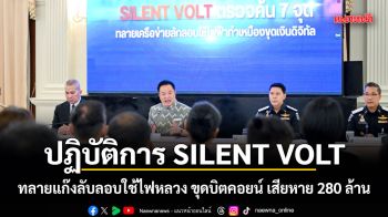 นายกฯ นำแถลงปฏิบัติการ SILENT VOLT ทลายแก๊งลับลอบใช้ไฟหลวง ขุดบิตคอยน์ เสียหาย 280 ล้าน