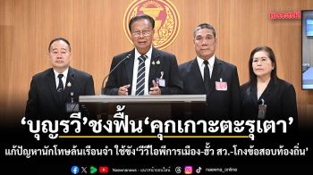 บุญรวี ชงฟื้นคุกเกาะตะรุเตา แก้ปัญหานักโทษล้นเรือนจำ ใช้ขังวีวีไอพีการเมือง-ฮั้ว สว.-โกงข้อสอบท้องถิ่น