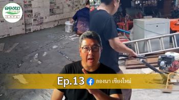 ลองนาคาเฟ่ EP. 13 กับภารกิจปูพื้นสุดหินที่ทำด้วยใจล้วนๆ