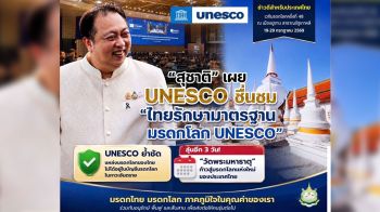 \'สุชาติ\'เผย UNESCO ชื่นชมไทย รักษามาตรฐานมรดกโลก UNESCO พร้อมลุ้นอีก 3 วัน\'วัดพระมหาธาตุฯ\'ก้าวสู่มรดกโลกแห่งใหม่