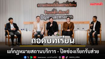 วงเสวนาเดือด ชี้ ‘ถอดบทเรียนไฟไหม้ผับ’ ยังไม่พอ เร่งแก้กฎหมายสถานบริการ