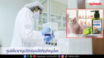 เพิ่มมูลค่า ‘น้ำมันมะนาว’ วว.พัฒนา ‘แชมพูอาบน้ำ’ ต้านเชื้อราก่อโรคผิวหนังสำหรับสัตว์เลี้ยง